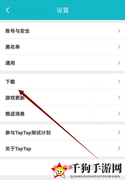 《TapTap》更换下载线路方法