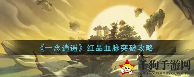 《一念逍遥》红品血脉突破攻略