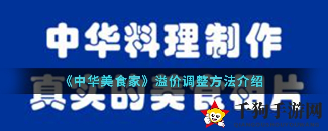 《中华美食家》手游加价策略：轻松调整溢价赢大奖