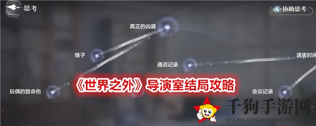 世界之外导演室揭秘：线索配对解锁成功结局攻略