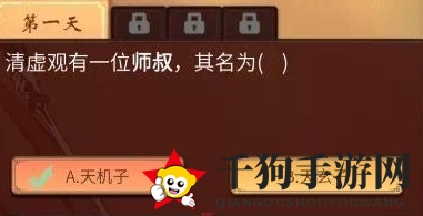 《一念逍遥》清虚观有一位师叔答案分享