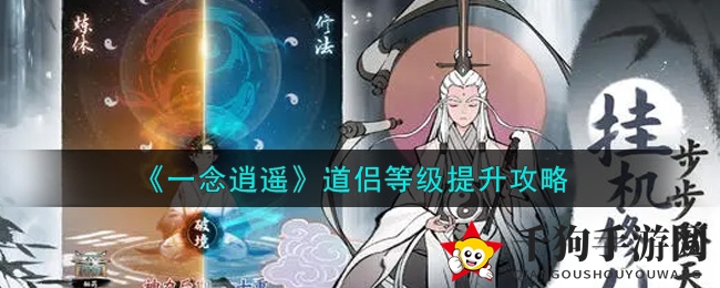 《一念逍遥》道侣等级提升攻略