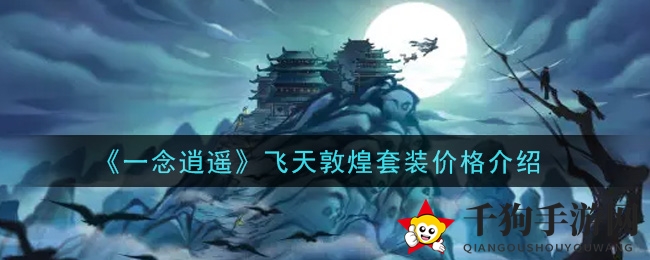 《一念逍遥》飞天敦煌套装价格介绍