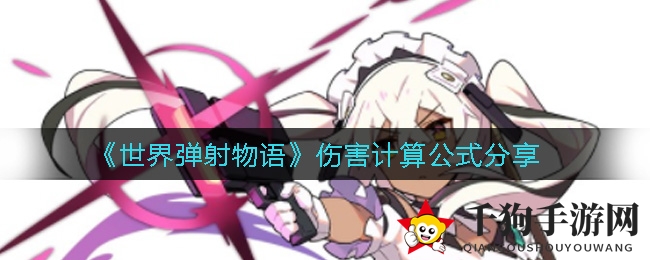 《世界弹射物语》伤害计算公式分享