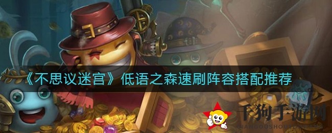 《不思议迷宫》低语之森速刷阵容搭配推荐