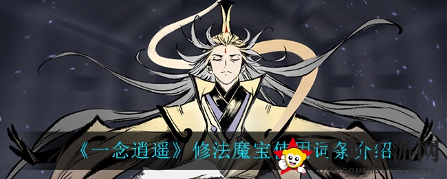 《一念逍遥》修法魔宝词条攻略：镇岳幽刀绝技解析，助你轻松提升战力