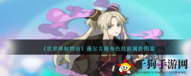 暗属性侦探薇尔吉娅：破案高手变身弹射女神