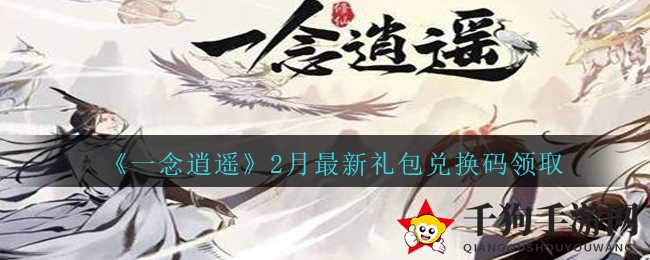《一念逍遥》2月最新礼包兑换码领取