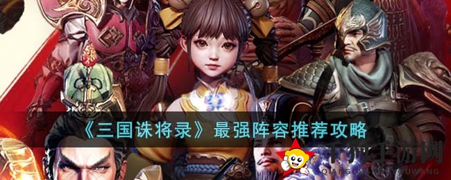 《三国诛将录》揭秘：桃园结义组合领衔，打造无敌战斗阵容