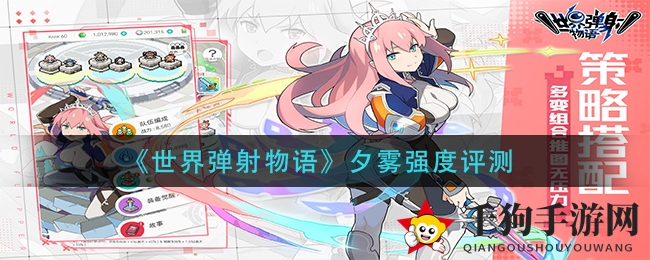 《世界弹射物语》夕雾实战解析：火技伤辅助崛起，四星角色捞取价值解析