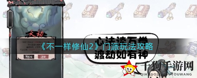 《不一样修仙2》：筑基门派，揭秘修炼奇招与命运赌注