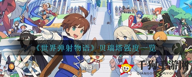 《世界弹射物语》贝瑞塔强度一览