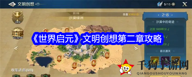 《世界启元》文明创想：解锁第二章通关秘籍，挑战智慧之门！