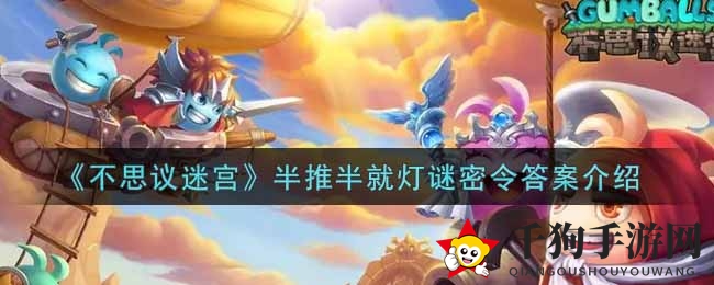 《不思议迷宫》揭秘：半推半就灯谜密令，解锁奇幻迷宫宝藏