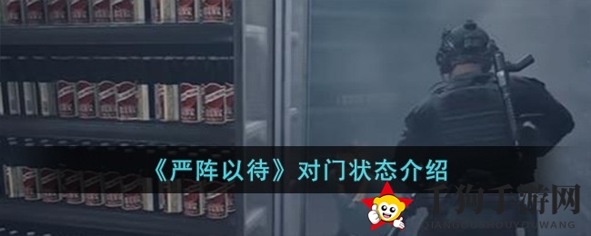 《严阵以待》揭秘：三大神秘对门状态，开启探险新篇章