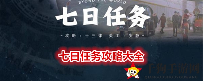 《世界之外》七日任务攻略大全