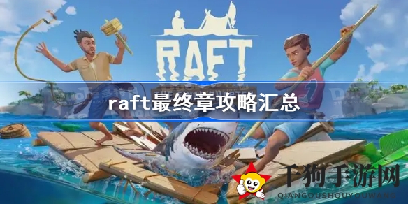《Raft木筏求生》1.0终章攻略揭秘：深入解析终章剧情与神秘面纱