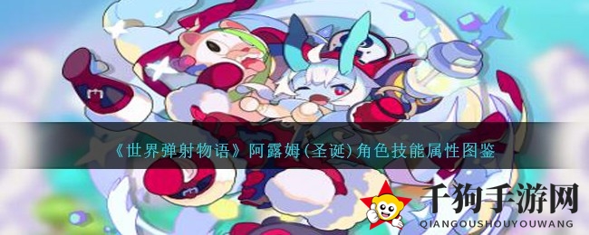 《世界弹射物语》圣诞女神阿露姆技能解析：暗影之力助力战斗
