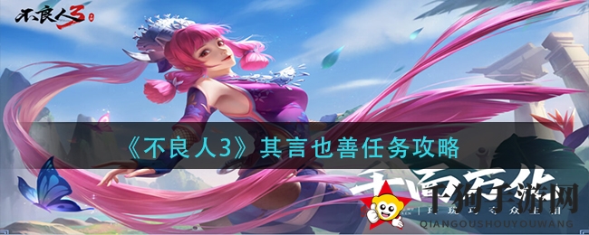 《不良人3》金玉蒙尘任务攻略