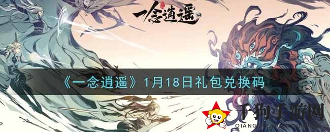 《一念逍遥》1月18日礼包兑换码