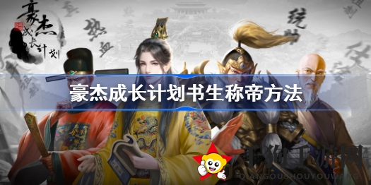 从书生到帝位：揭秘《豪杰成长计划》称帝之路