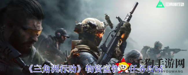 《三角洲行动》揭秘：轻松挑战物资室，攻略详解大揭秘
