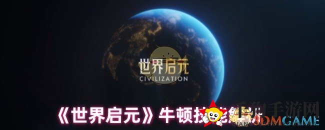 《世界启元》牛顿：法系反击肉盾，技能全解析，战场表现力MAX