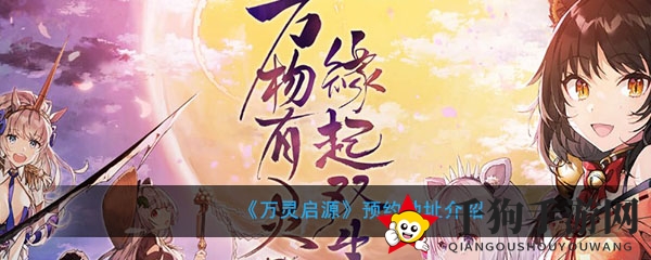《万灵启源》手游预约开启，百位神使少女陪你闯奇幻世界