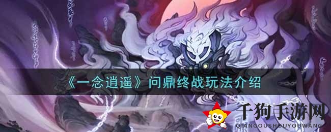 《一念逍遥》终战揭秘：战略要地争夺战，勇者跃跃欲试