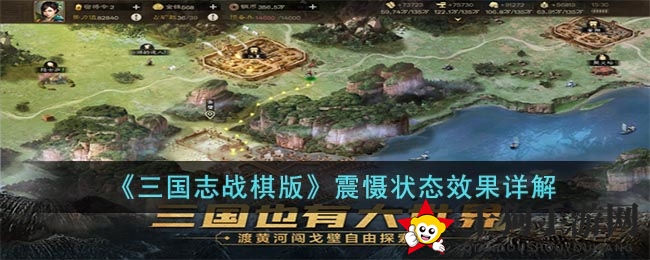 《三国志战棋版》震慑状态效果详解
