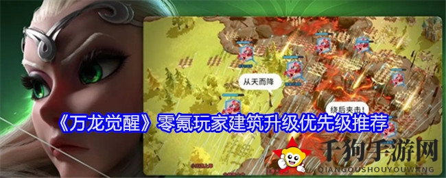 《万龙觉醒》攻略：零氪玩家建筑升级攻略，助你快速崛起