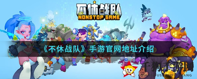 《不休战队》手游官网地址详解