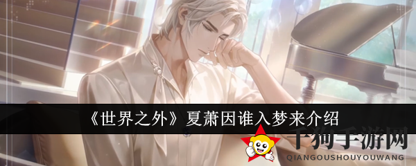 《世界之外》夏萧因谁入梦来介绍