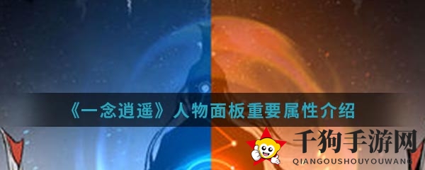 《一念逍遥》人物面板重要属性介绍