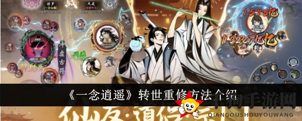 《一念逍遥》转世重修方法介绍