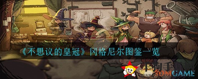 不思议皇冠：揭秘冈格尼尔传奇武器攻略