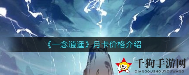 《一念逍遥》月卡揭秘：30元RMB开启修仙之旅，解锁神秘福利