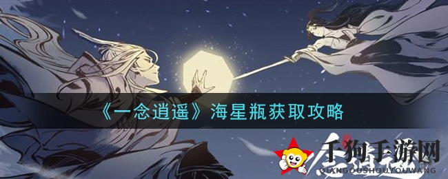 《一念逍遥》海星瓶获取攻略