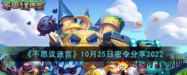 《不思议迷宫》秘令揭晓，10月25日兑换大礼攻略来袭！