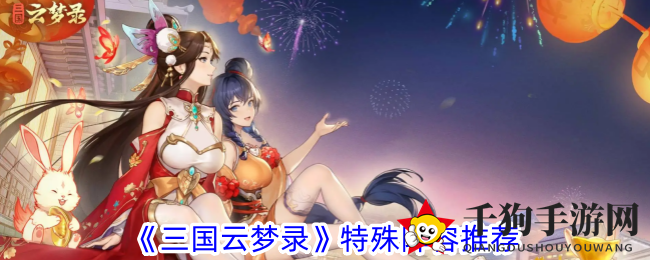 《三国云梦录》阵容搭配秘籍：掌控战场，策略制胜