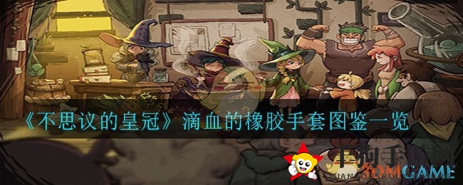 不思议皇冠揭秘：滴血橡胶手套攻略全解析