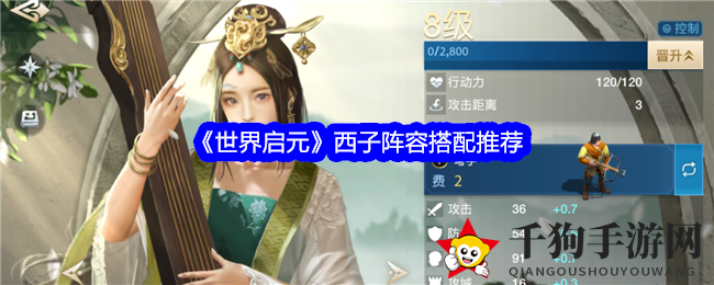启元战场新宠：西施混乱法伤，打造战场混乱女王