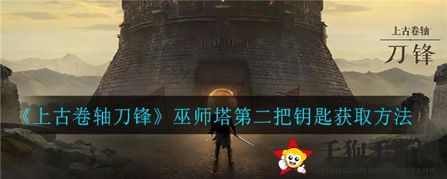 探寻《上古卷轴刀锋》巫师塔第二把钥匙的神秘之门