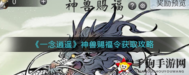 《一念逍遥》神兽赐福令获取秘籍曝光，轻松获得珍宝攻略大揭秘