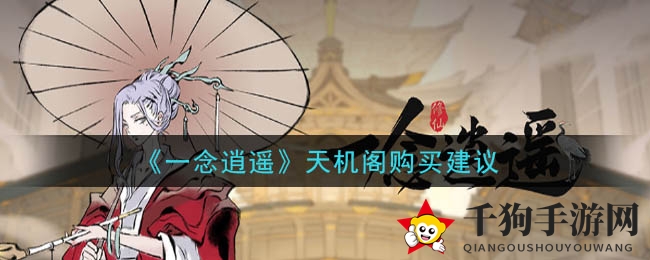 《一念逍遥》天机阁购买建议