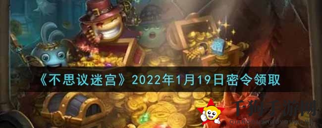 《不思议迷宫》1月19日神秘礼包码揭晓：轻松兑换丰厚奖励