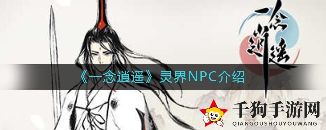 《一念逍遥》揭秘灵界神秘NPC阵容，四大新伙伴助力探险之旅