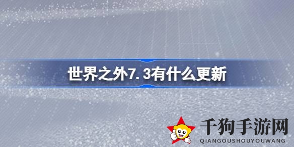 世界之外7.3全新更新，探险家们快来开启奇幻之旅