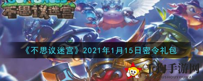 《不思议迷宫》2021年1月15日密令礼包