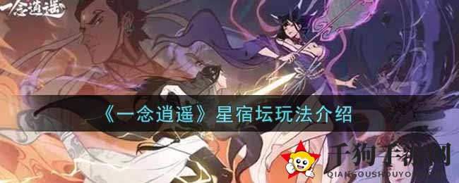 《一念逍遥》星宿坛：揭秘神秘玩法，铸就仙途基石